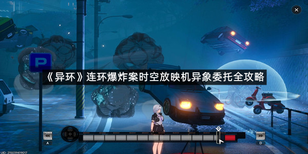 《异环》连环爆炸案时空放映机异象委托全攻略