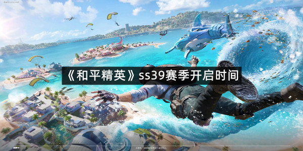 《和平精英》ss39赛季开启时间