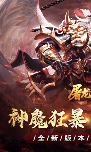 屠龙英雄 神魔狂暴攻速单职截图