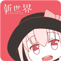 新世界动漫完整免费版