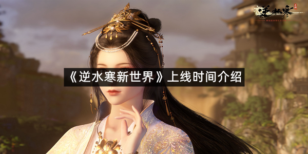 《逆水寒新世界》上线时间介绍