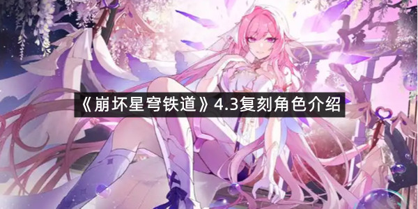 《崩坏星穹铁道》4.3复刻角色介绍