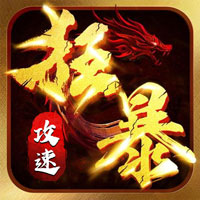 屠龙英雄 神魔狂暴攻速单职