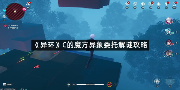 《异环》C的魔方异象委托解谜攻略
