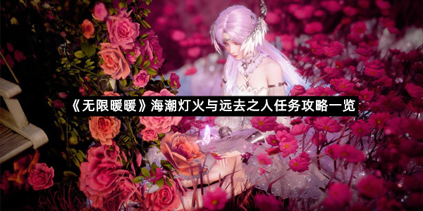 《无限暖暖》海潮灯火与远去之人任务攻略一览