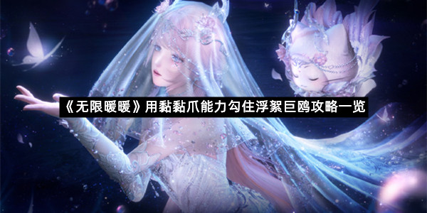 《无限暖暖》用黏黏爪能力勾住浮絮巨鸥攻略一览