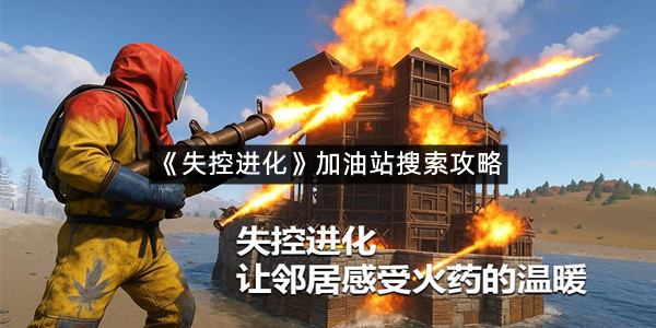 《失控进化》加油站搜索攻略