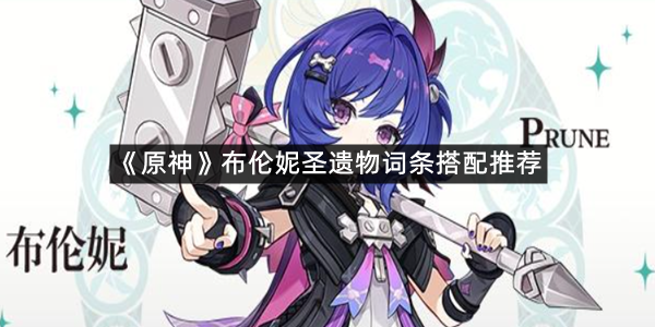 《原神》布伦妮圣遗物词条搭配推荐