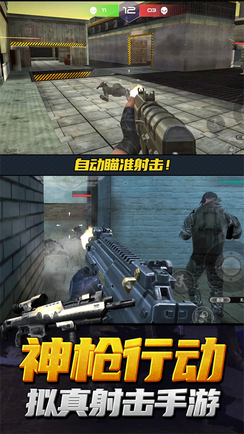 神枪行动模拟器手机版截图
