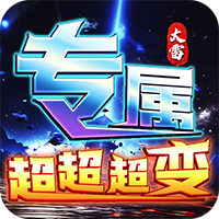 幽蓝边境 大雷专属超变福利