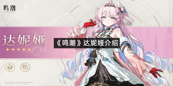 《鸣潮》达妮娅介绍