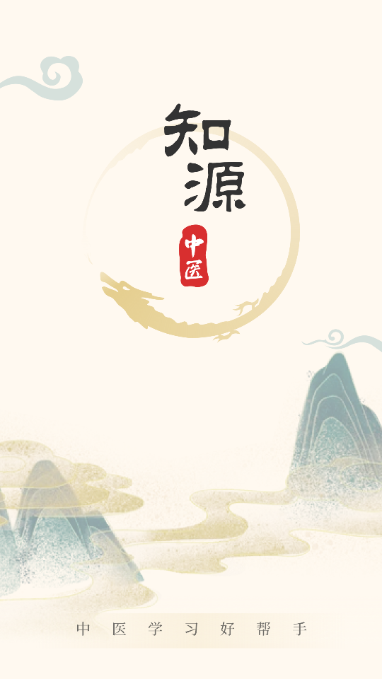 知源中医免费版截图