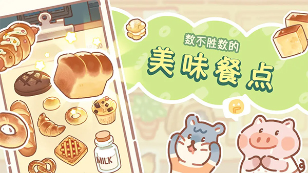 熊熊面包房最新版截图
