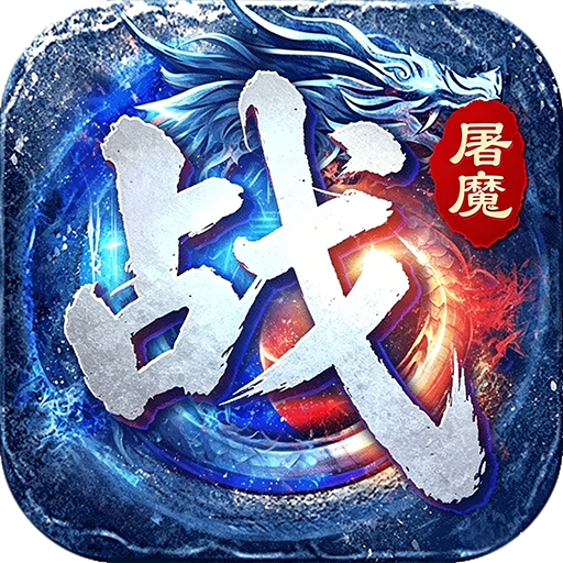 战神新世纪 屠魔云游沉默
