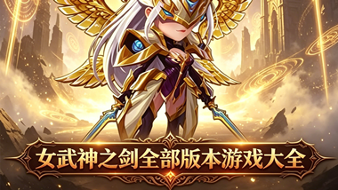 女武神之剑全部版本游戏大全