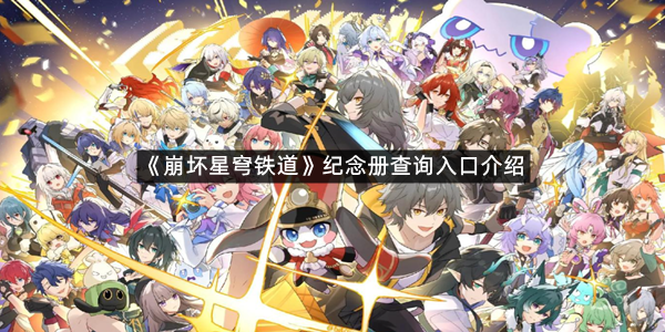《崩坏星穹铁道》纪念册查询入口介绍