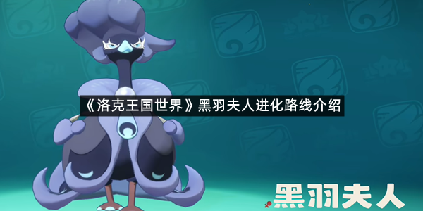 《洛克王国世界》黑羽夫人进化路线介绍