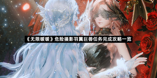 《无限暖暖》危险摄影羽翼巨兽任务完成攻略一览