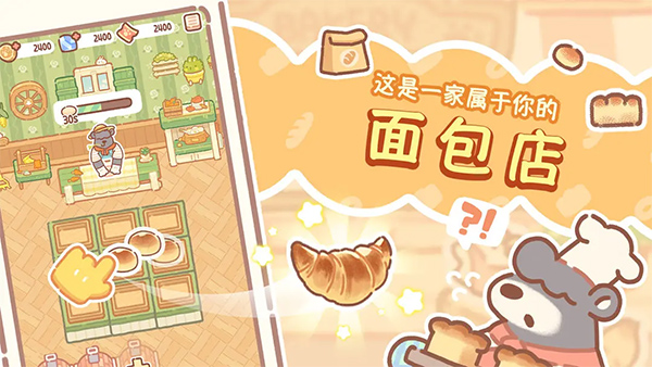 熊熊面包房最新版截图