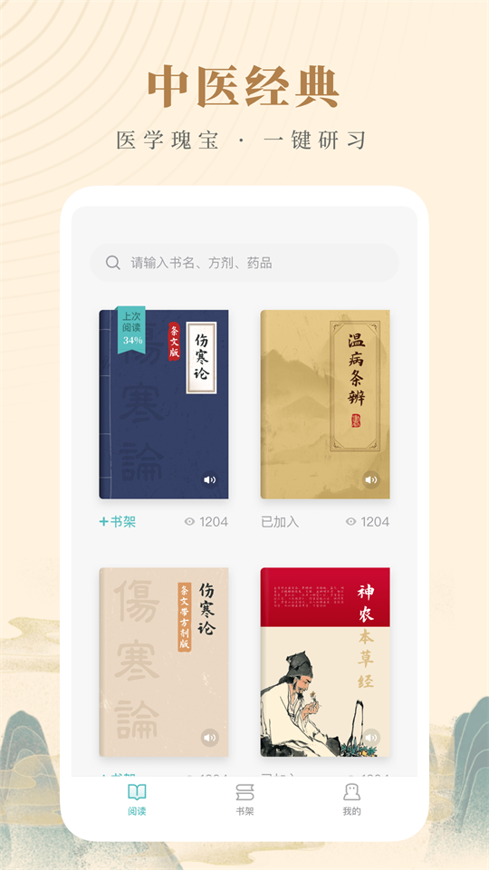 知源中医apk手机版截图