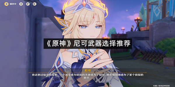 《原神》尼可武器选择推荐