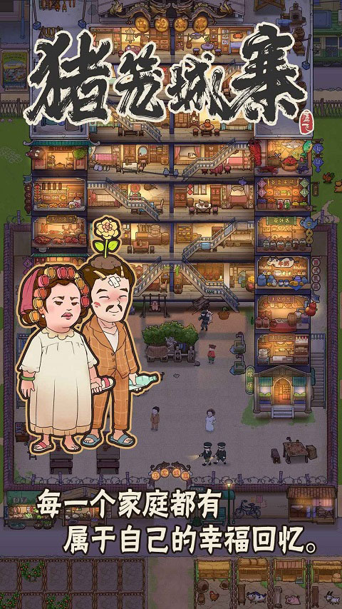 猪笼城寨手机版截图