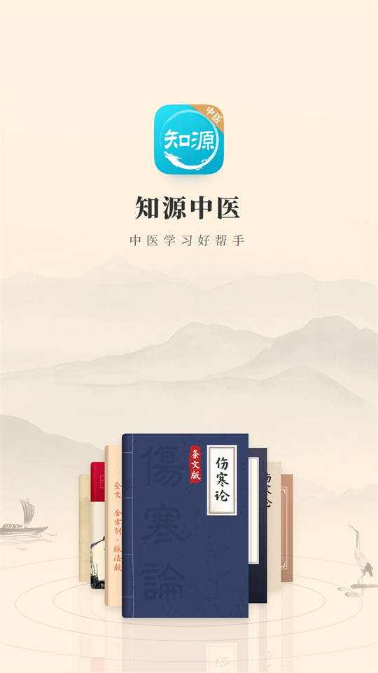 知源中医apk手机版截图