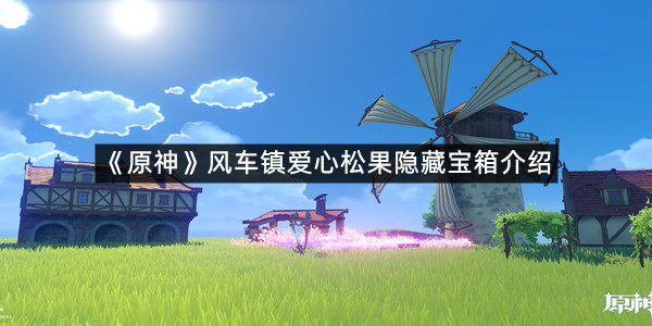 《原神》风车镇爱心松果隐藏宝箱介绍
