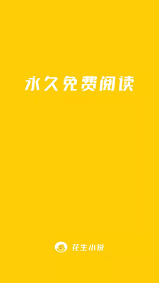 花生小说免费阅读截图