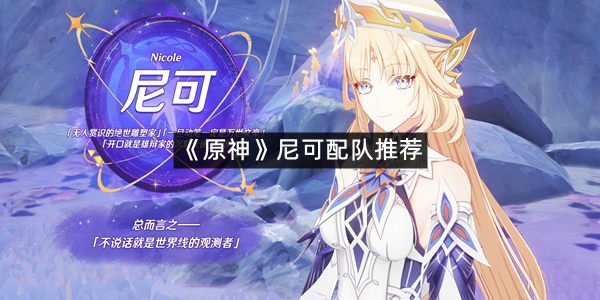 《原神》尼可配队推荐