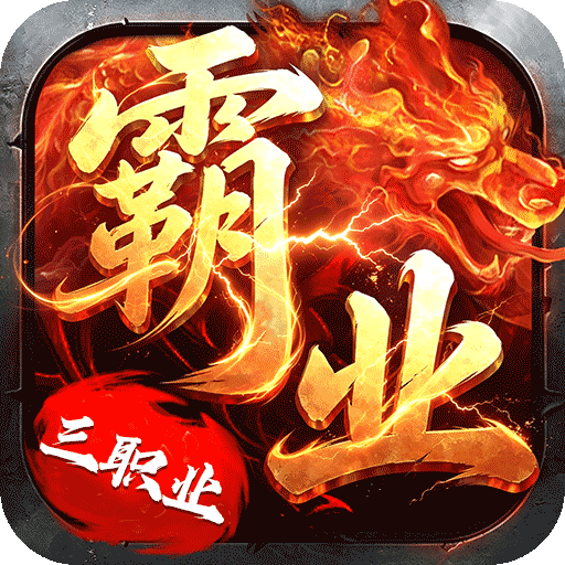 战神霸业 神器攻速三职业