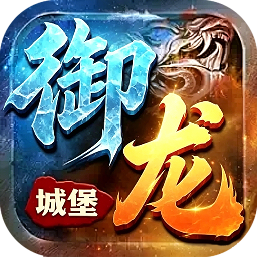 御龙城堡 斩怪神器六职业