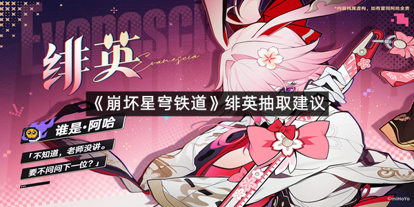 《崩坏星穹铁道》绯英抽取建议