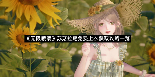 《无限暖暖》苏菇拉底免费上衣获取攻略一览