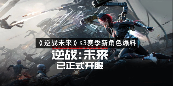 《逆战未来》s3赛季新角色爆料