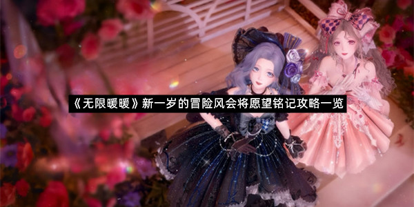 《无限暖暖》新一岁的冒险风会将愿望铭记攻略一览