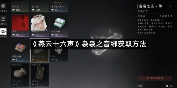 《燕云十六声》袅袅之音绑获取方法