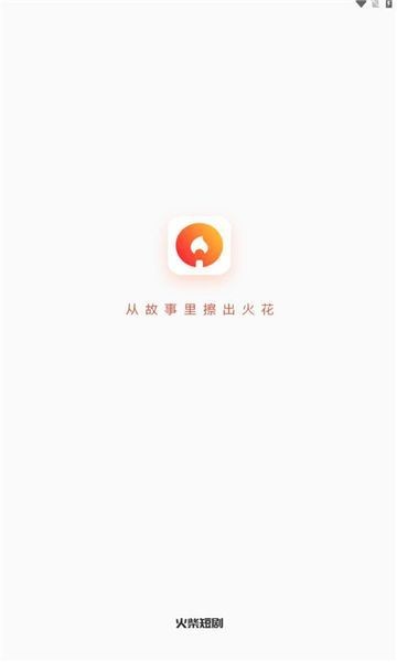 火柴短剧免费版截图