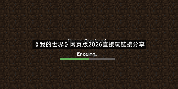 《我的世界》网页版2026直接玩链接分享