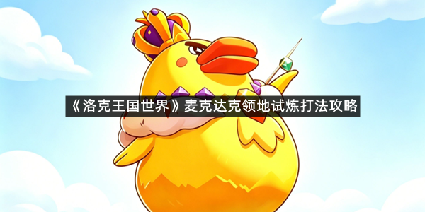 《洛克王国世界》麦克达克领地试炼打法攻略