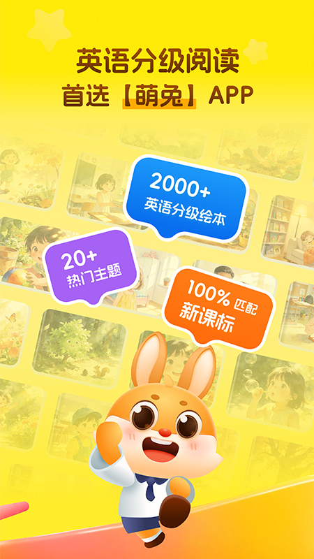 萌兔少儿英语截图