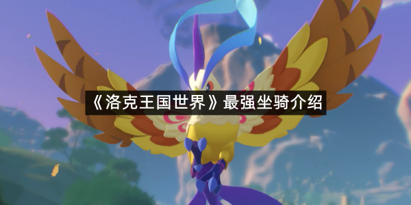 《洛克王国世界》最强坐骑介绍