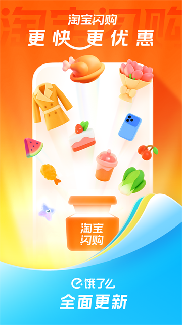 淘宝闪购饿了么截图