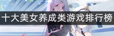 十大美女养成类游戏排行榜