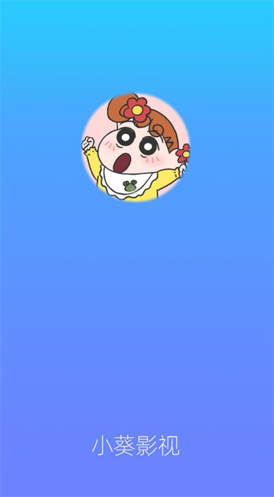 小葵影视截图
