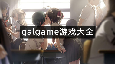 galgame游戏大全