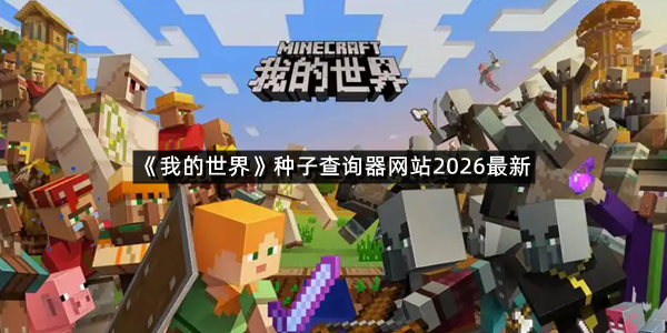 《我的世界》种子查询器网站2026最新