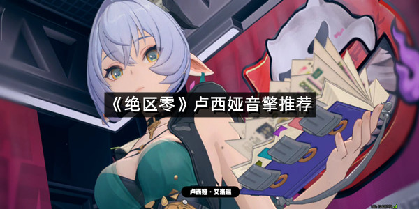 《绝区零》卢西娅音擎推荐
