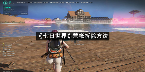 《七日世界》营帐拆除方法