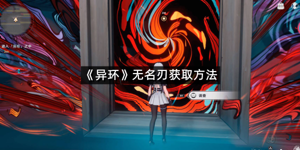 《异环》无名刃获取方法